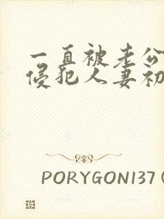 一直被老公上司侵犯人妻初音实