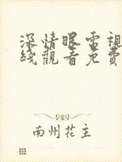 深情眼电视剧在线观看免费高清