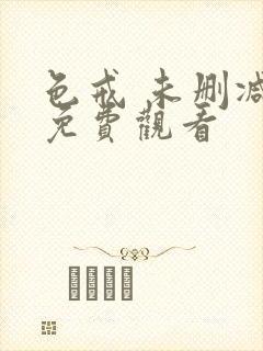 色戒 未删减版免费观看