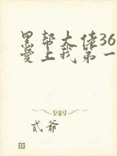 黑帮大佬365爱上我第一季未删减