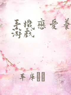 手机恋爱养成类游戏