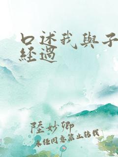 口述我与子的性经过