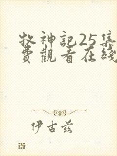 牧神记25集免费观看在线播放