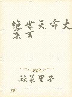 绝世天命大反派叶玄