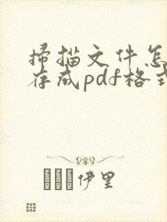 扫描文件怎么保存成pdf格式