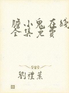 胆小鬼在线观看全集免费
