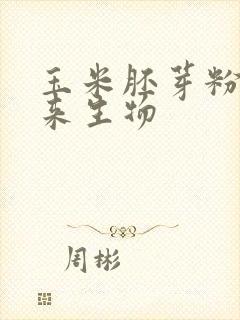 玉米胚芽粉,未来生物