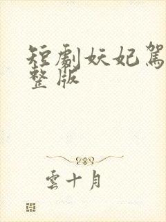短剧妖妃驾到完整版
