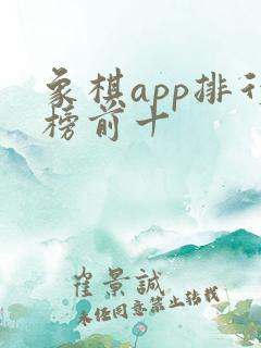 象棋app排行榜前十
