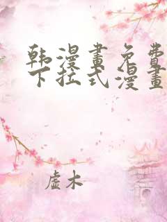 韩漫画免费阅读下拉式漫画