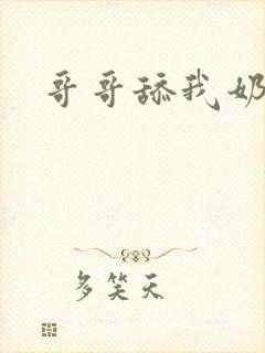 哥哥舔我奶头