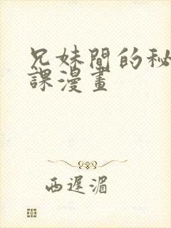 兄妹间的秘密授课漫画