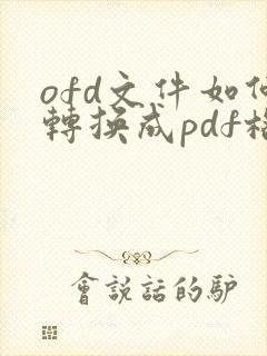 ofd文件如何转换成pdf格式 在线