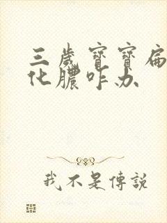 三岁宝宝扁桃体化脓咋办