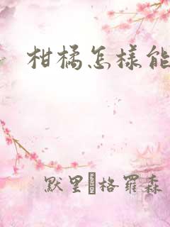 柑橘怎样能增甜