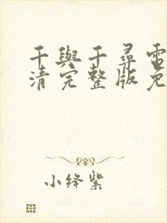 千与千寻电影高清完整版免费观看