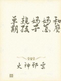单亲妈妈和青春期孩子怎么沟通?