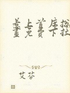 惹上首席总裁漫画免费下拉