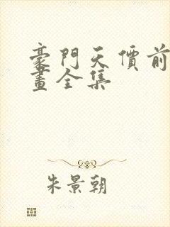 豪门天价前妻漫画全集