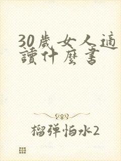 30岁女人适合读什么书