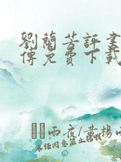刘兰芳评书岳飞传免费下载