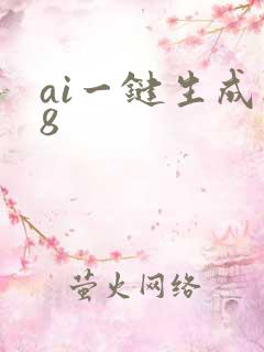 ai一键生成选8