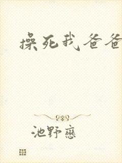 操死我爸爸好爽