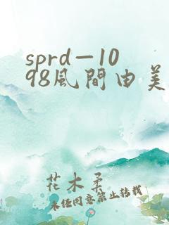 sprd—1098风间由美