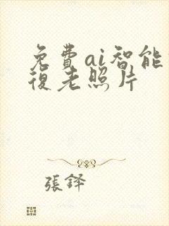 免费ai智能修复老照片