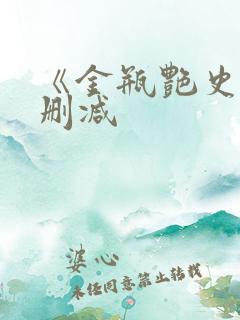 《金瓶艳史》无删减
