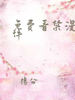 免费看禁漫的软件