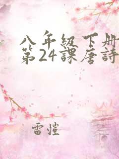 八年级下册语文第24课唐诗三首原文