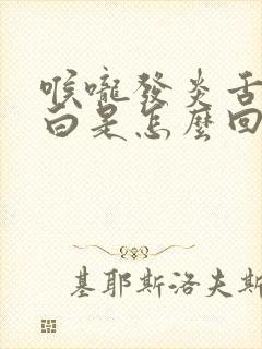 喉咙发炎舌苔厚白是怎么回事