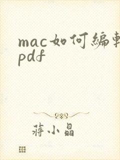 mac如何编辑pdf