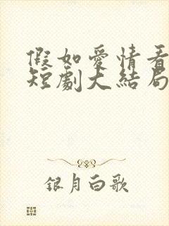 假如爱情看不见短剧大结局