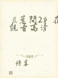 《叶问2》在线观看高清