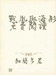 战胤与海彤在线免费阅读