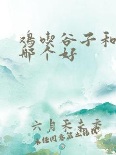 鸡吃谷子和玉米哪个好