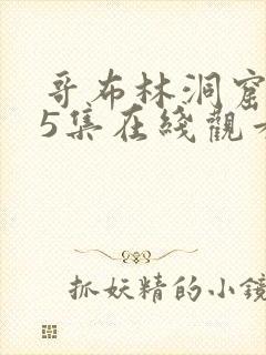 哥布林洞窟1—5集在线观看