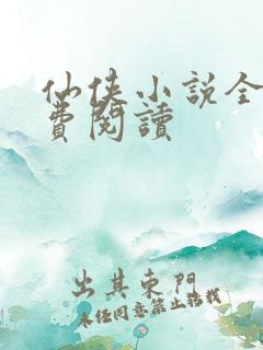 仙侠小说全文免费阅读