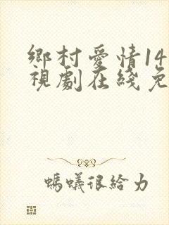 乡村爱情14电视剧在线免费观看