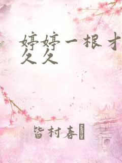 婷婷一根才六月久久