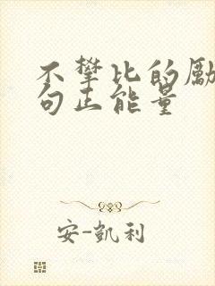 不攀比的励志短句正能量