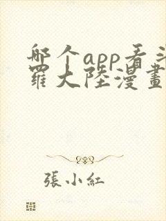哪个app看斗罗大陆漫画全部免费
