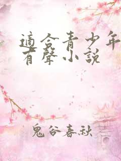 适合青少年听的有声小说