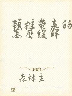 颈椎带来的头疼怎么缓解