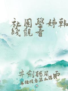 社团学姊韩漫在线观看