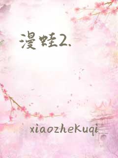 漫蛙2.