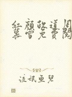 红颜政道周平林慕雪免费阅读全文