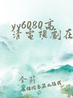 yy6080高清电视剧在线看